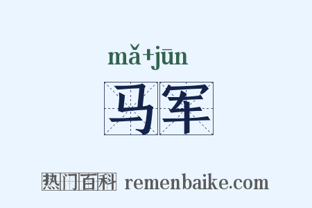 马军是什么意思的图片